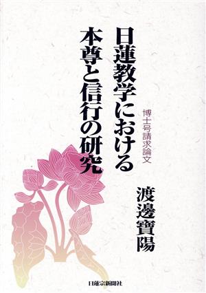 日蓮教学における本尊と信行の研究