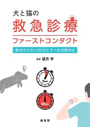 犬と猫の救急診療ファーストコンタクト 最初の5分と60分にすべき初期対応