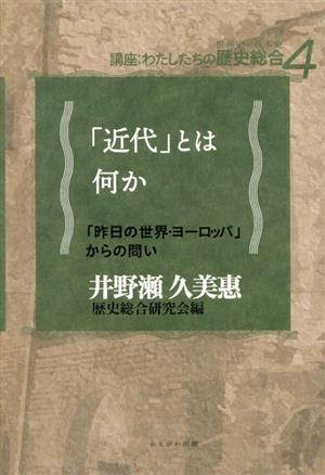 「近代」とは何か 「昨日の世界・ヨーロッパ」からの問い 講座 わたしたちの歴史総合4