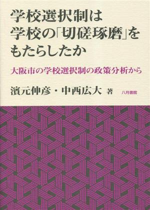 学校選択制は学校の「切磋琢磨」をもたらしたか 大阪市の学校選択制の政策分析から