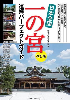 日本全国 一の宮 巡拝パーフェクトガイド 改訂版