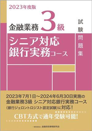 金融業務3級 シニア対応銀行実務コース試験問題集(2023年度版)