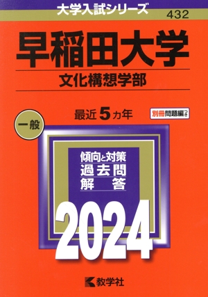 早稲田大学 文化構想学部(2024年版) 大学入試シリーズ432