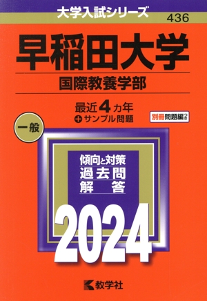 早稲田大学 国際教養学部(2024年版) 大学入試シリーズ436