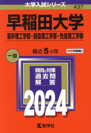 早稲田大学 基幹理工学部・創造理工学部・先進理工学部(2024年版) 大学入試シリーズ437