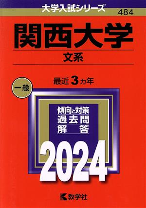 関西大学 文系(2024年版) 大学入試シリーズ484