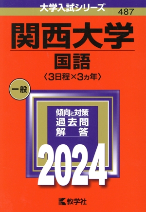 関西大学 国語〈3日程×3カ年〉(2024年版) 大学入試シリーズ487