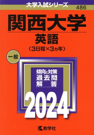 関西大学 英語〈3日程×3カ年〉(2024年版) 大学入試シリーズ486