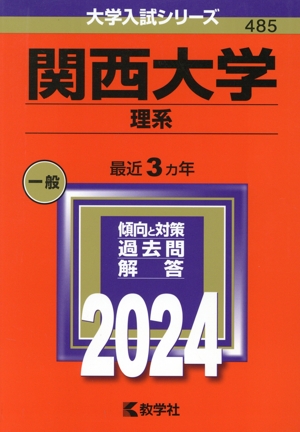 関西大学 理系(2024年版) 大学入試シリーズ485