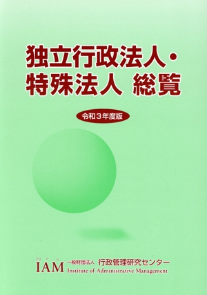 独立行政法人・特殊法人総覧(令和3年度版)