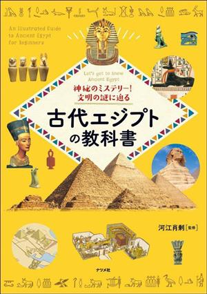 古代エジプトの教科書 神秘のミステリー！文明の謎に迫る