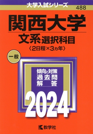 関西大学 文系選択科目〈2日程×3カ年〉(2024年版) 大学入試シリーズ488