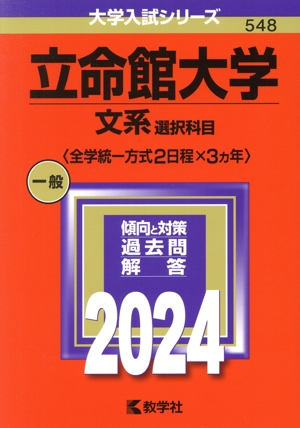 立命館大学 文系選択科目〈全学統一方式2日程×3ヵ年〉(2024年版) 大学入試シリーズ548