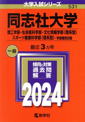 同志社大学 理工学部・生命医科学部・文化情報学部〈理系型〉・スポーツ健康科学部〈理系型〉-学部個別日程(2024年版) 大学入試シリーズ531