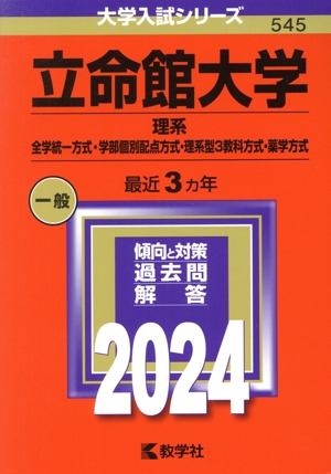 立命館大学 理系 全学統一方式・学部個別配点方式・理系型3教科方式・薬学方式(2024年版) 大学入試シリーズ545