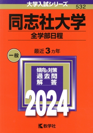 同志社大学 全学部日程(2024年版) 大学入試シリーズ532