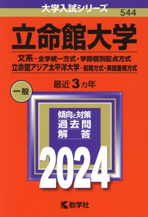 立命館大学 文系-全学統一方式・学部個別配点方式 立命館アジア太平洋大学-前期方式・英語重視方式(2024年版) 大学入試シリーズ544