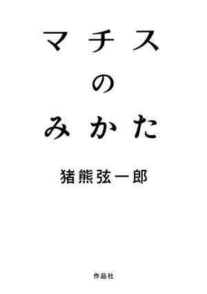 マチスのみかた