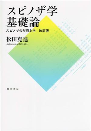 スピノザ学基礎論 改訂版 スピノザの形而上学