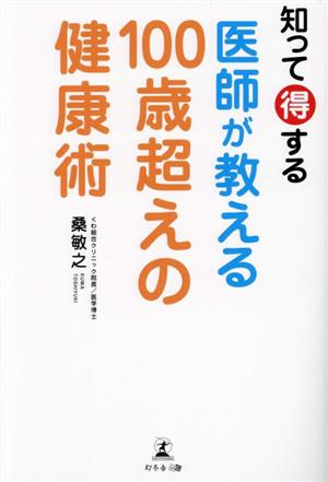 知って得する医師が教える100歳超えの健康術