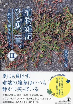 植物雑記ひと駅、一草。(Ⅲ) 駅から、知らない町へ。