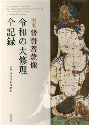 国宝 普賢菩薩像 令和の大修理 全記録