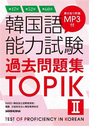 韓国語能力試験過去問題集TOPIKⅡ(第47回+第52回+第60回)