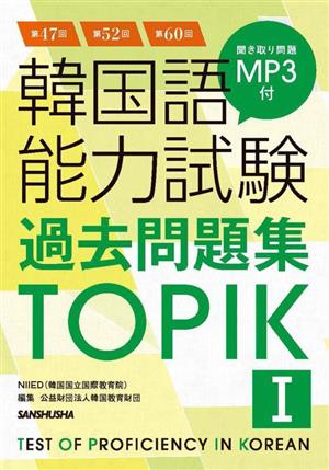 韓国語能力試験過去問題集TOPIKⅠ(第47回+第52回+第60回)