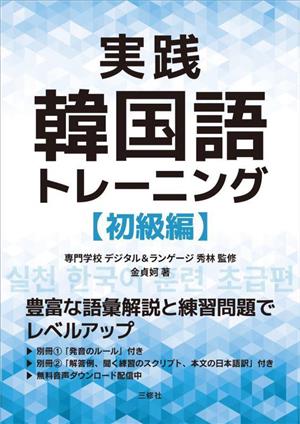 実践韓国語トレーニング 初級編