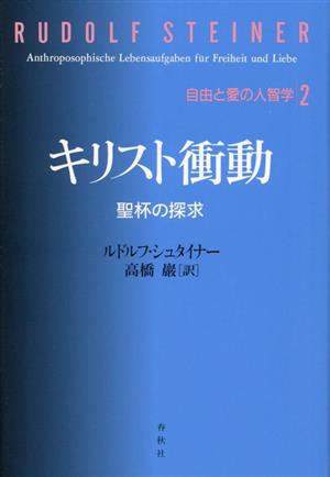 キリスト衝動 聖杯の探求 自由と愛の人智学2 新品本・書籍 | ブック