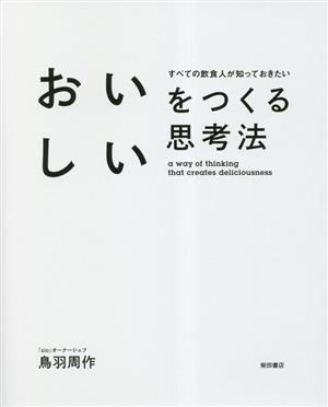 おいしいをつくる思考法 すべての飲食人が知っておきたい