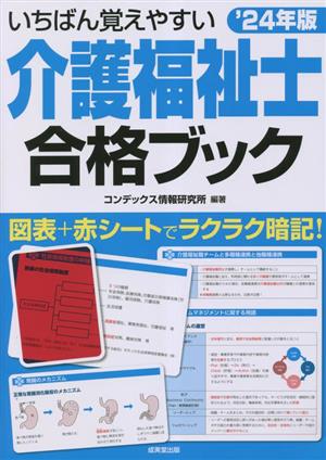 いちばん覚えやすい介護福祉士合格ブック('24年版)