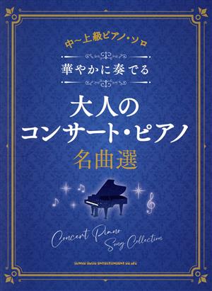 華やかに奏でる大人のコンサート・ピアノ名曲選 中～上級 ピアノ・ソロ