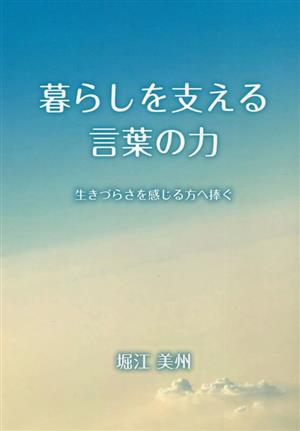 暮らしを支える言葉の力 生きづらさを感じる方へ捧ぐ