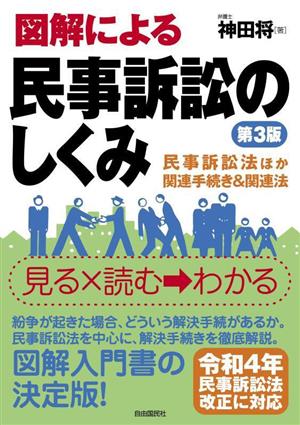 図解による民事訴訟のしくみ 第3版