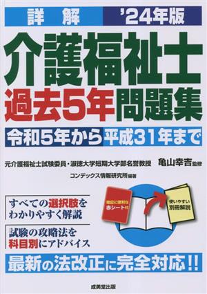 詳解 介護福祉士過去5年問題集('24年版) 令和5年から平成31年まで