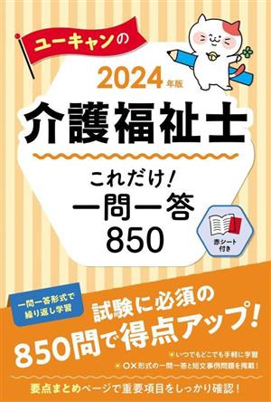 ユーキャンの介護福祉士 これだけ！一問一答850(2024年版) ユーキャンの資格試験シリーズ