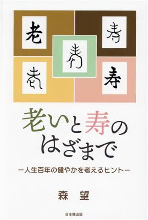 老いと寿のはざまで 人生百年の健やかを考えるヒント