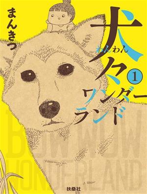 犬々ワンダーランド コミックエッセイ(1)