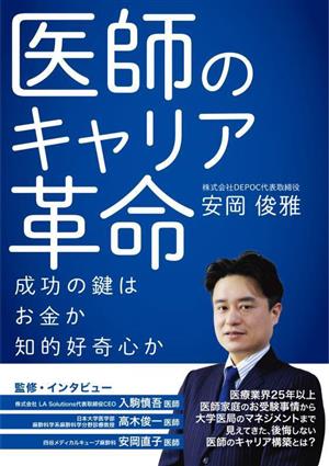 医師のキャリア革命 成功の鍵は、お金か、知的好奇心か