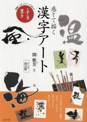 感じて描く漢字アート 崩し方編 改訂版 くずし方・遊び方 素敵にくずしてアートで楽しむ