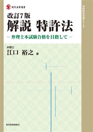 解説 特許法 改訂7版弁理士本試験合格を目指して現代産業選書 知的財産実務シリーズ