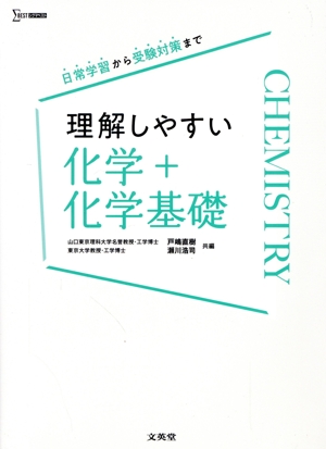 理解しやすい化学+化学基礎 日常学習から受験対策まで シグマベスト