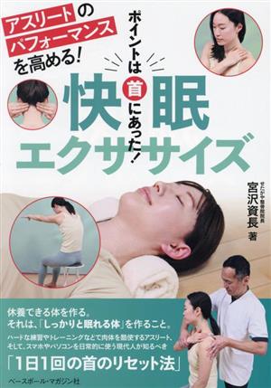 快眠エクササイズ アスリートのパフォーマンスを高める！ ポイントは首にあった！