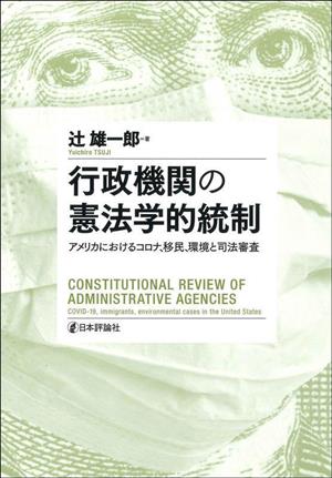 行政機関の憲法学的統制 アメリカにおけるコロナ、移民、環境と司法審査 明治大学社会科学研究所叢書