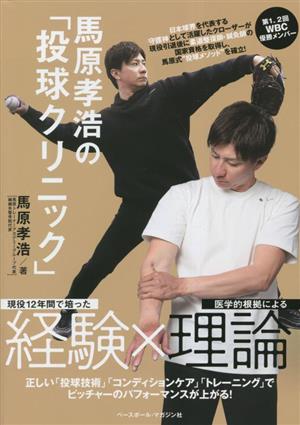 馬原孝浩の「投球クリニック」