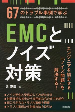 67のトラブル事例で学ぶEMCとノイズ対策