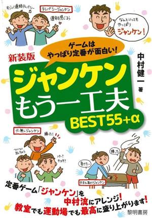 ゲームはやっぱり定番が面白い！ジャンケンもう一工夫BEST55+α 新装版