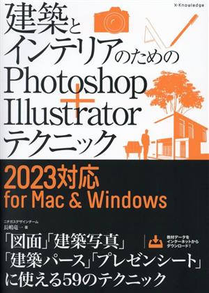 建築とインテリアのためのPhotoshop+Illustratorテクニック 2023対応 for Mac&Windows