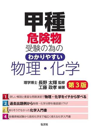 甲種危険物受験の為のわかりやすい物理・化学 第3版 国家・資格シリーズ